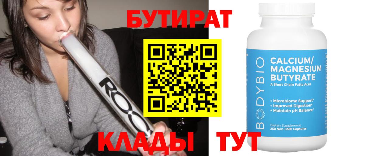 БУТИРАТ Butirat Слободской