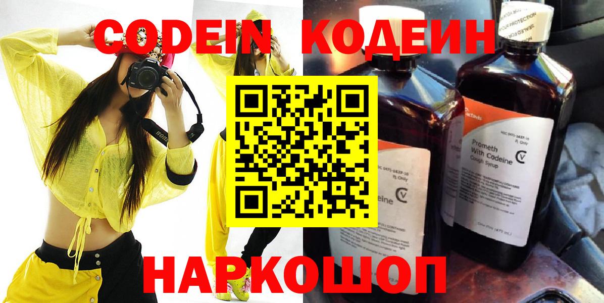 Слободской  Кодеин напиток Lean (лин)  Codein Purple Drank  Вход с VPN 